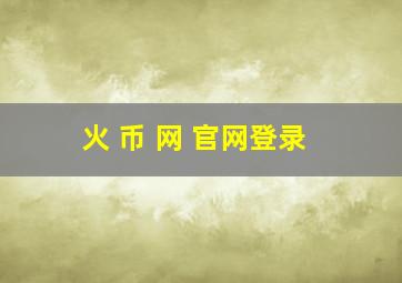 火 币 网 官网登录